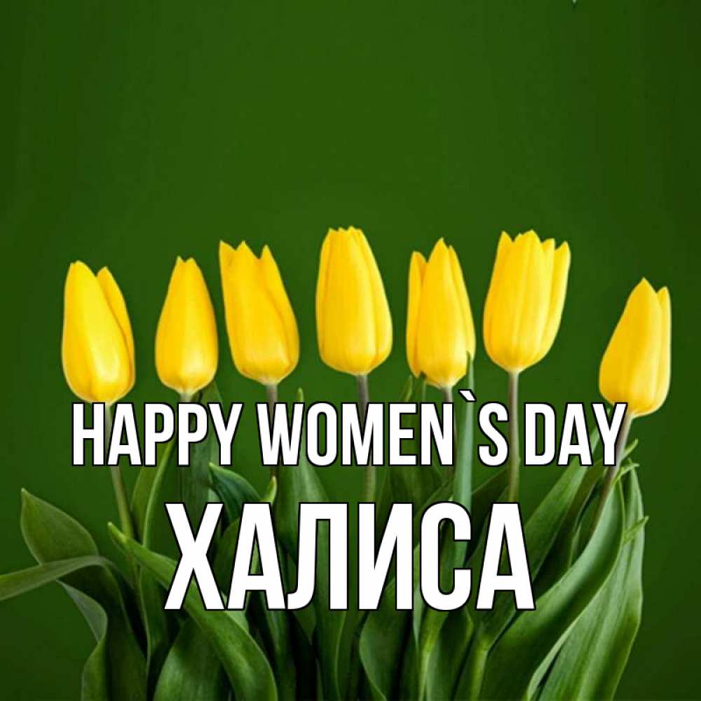 Greetings card с именем, ХАЛИСА happy women`s day желтого цвета 3 Greetings with text for free download 